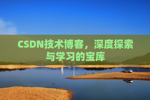 CSDN技术博客，深度探索与学习的宝库